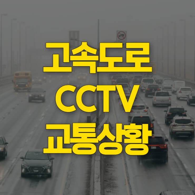 고속도로-교통상황-cctv-대표사진