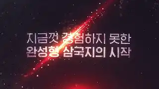 파이널삼국지2 소개 영상