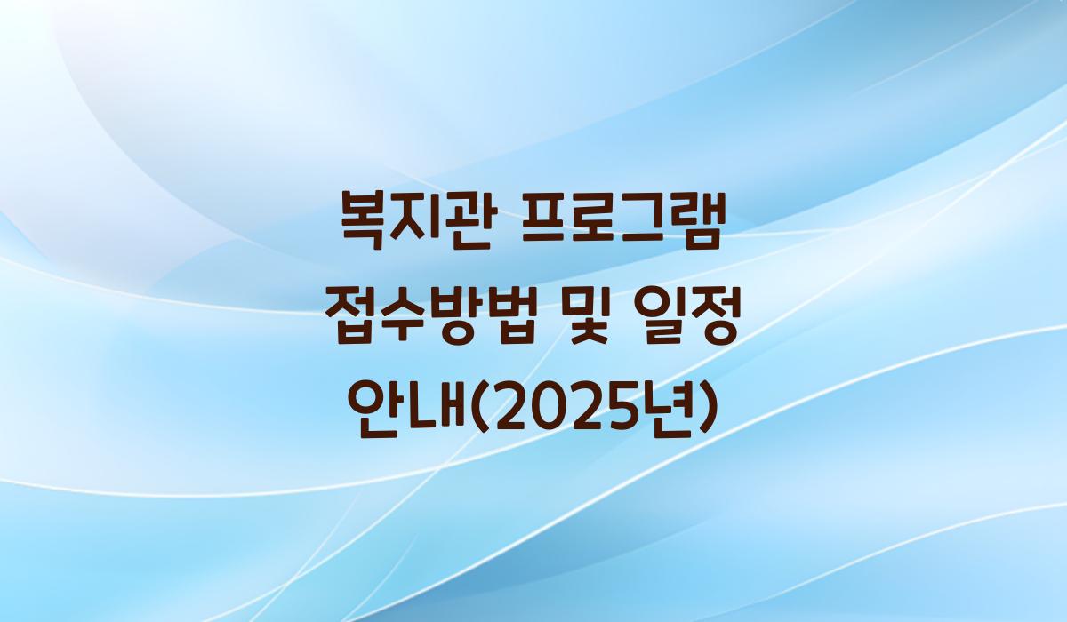 복지관 프로그램 접수방법