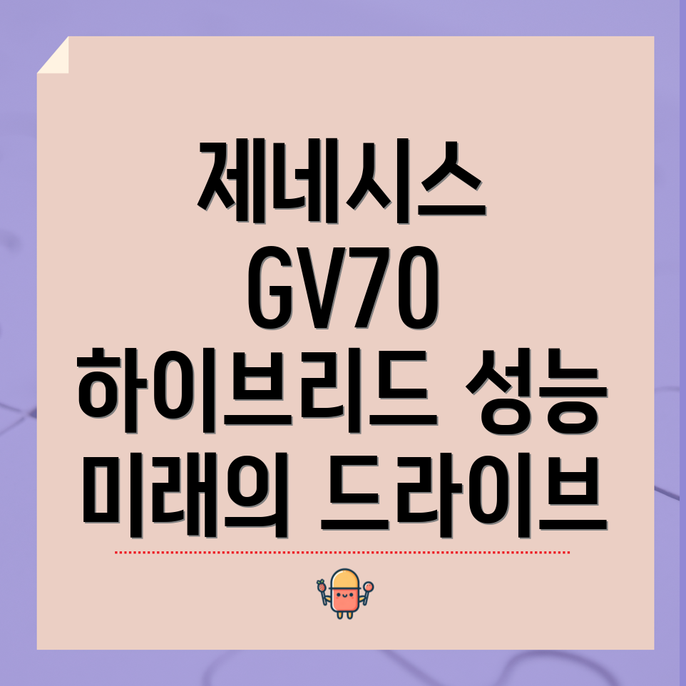 제네시스 GV70 하이브리드 EREV