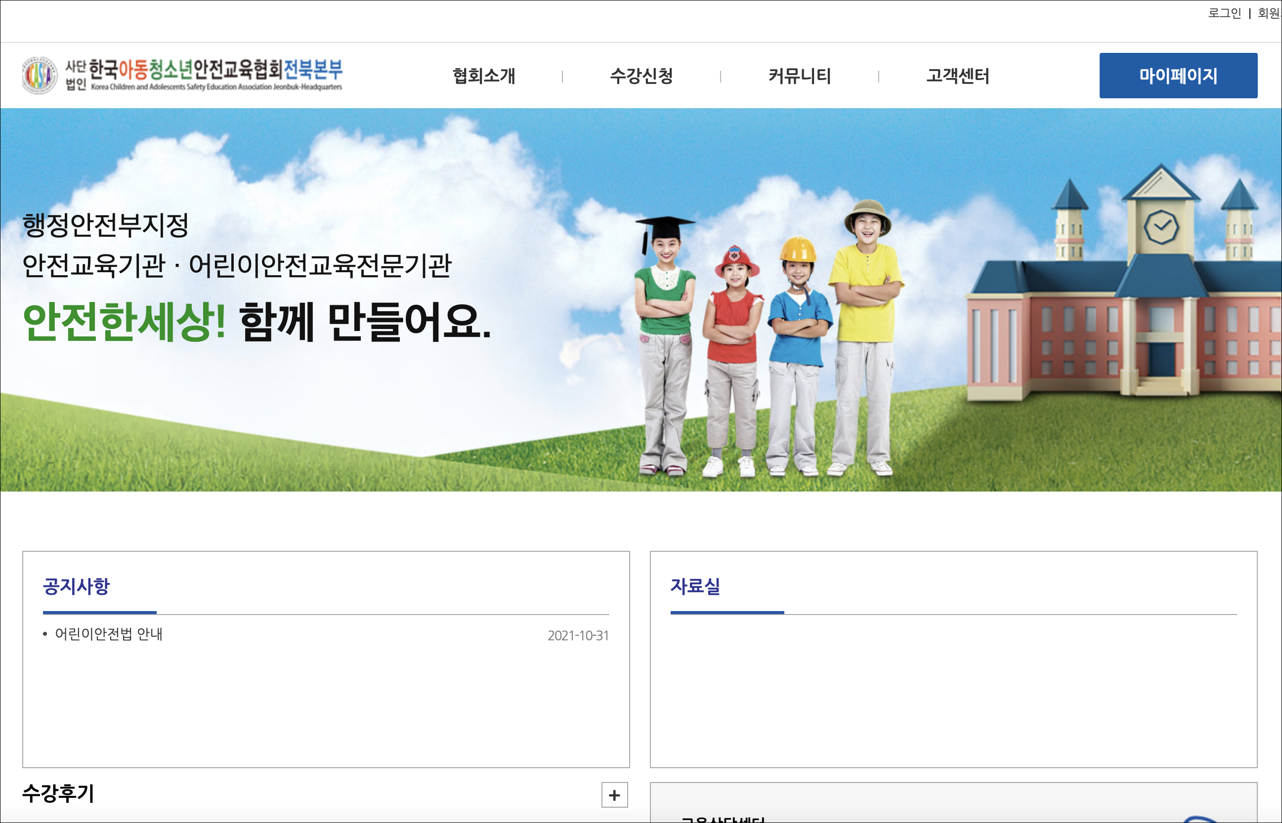 한국아동청소년안전교육협회전북본부 이미지
