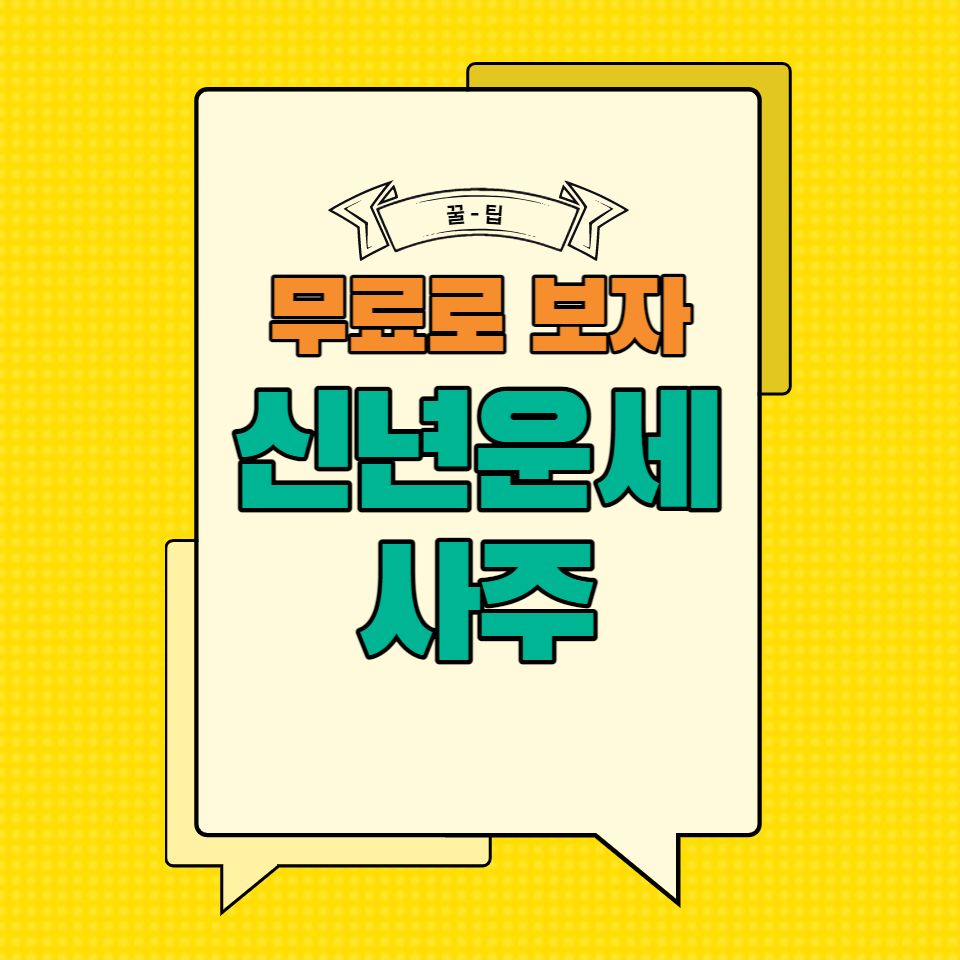 간단하게 사주 및 신년운세 무료로 확인하는 꿀팁