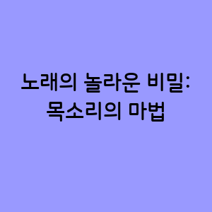 노래의 놀라운 비밀