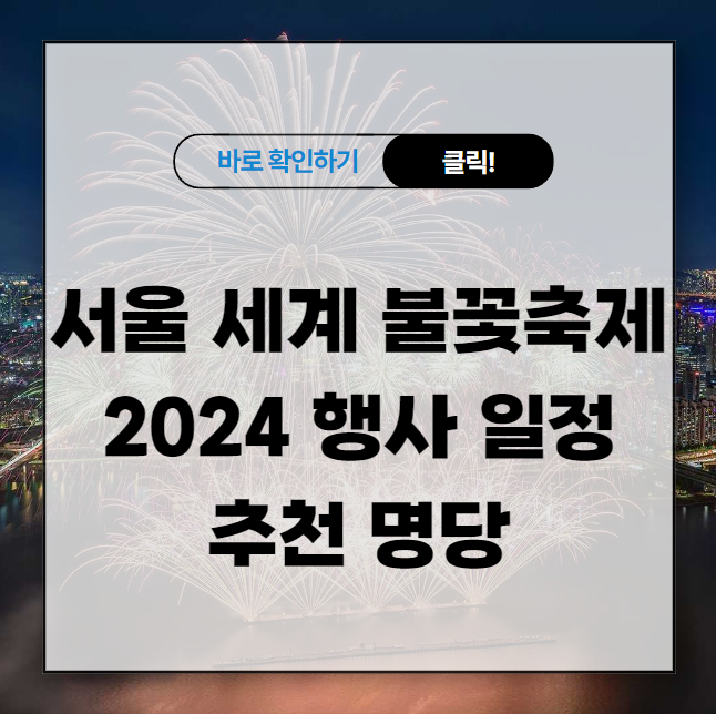 서울 세계 불꽃축제 2024 행사 일정 ❘ 추천 명당