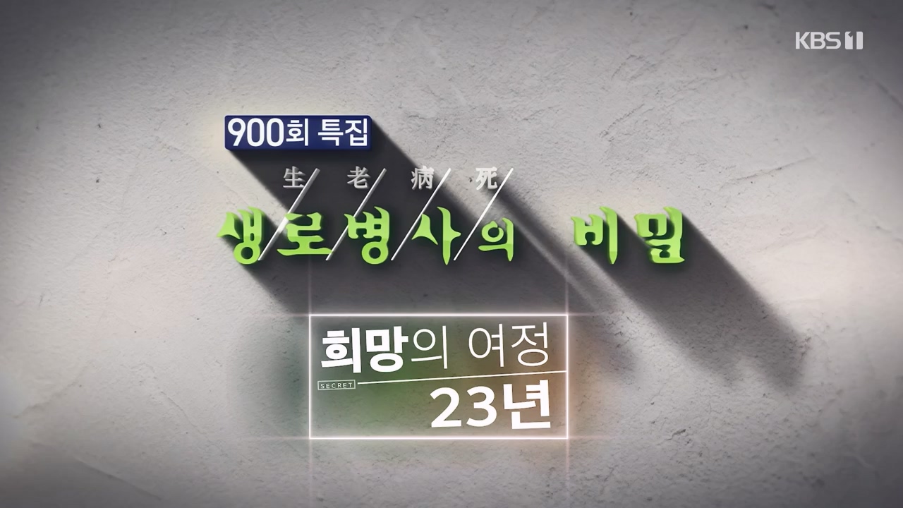 생로병사의 비밀.E903.240307p-NEXT.mp4_20240307_195853.468.jpg