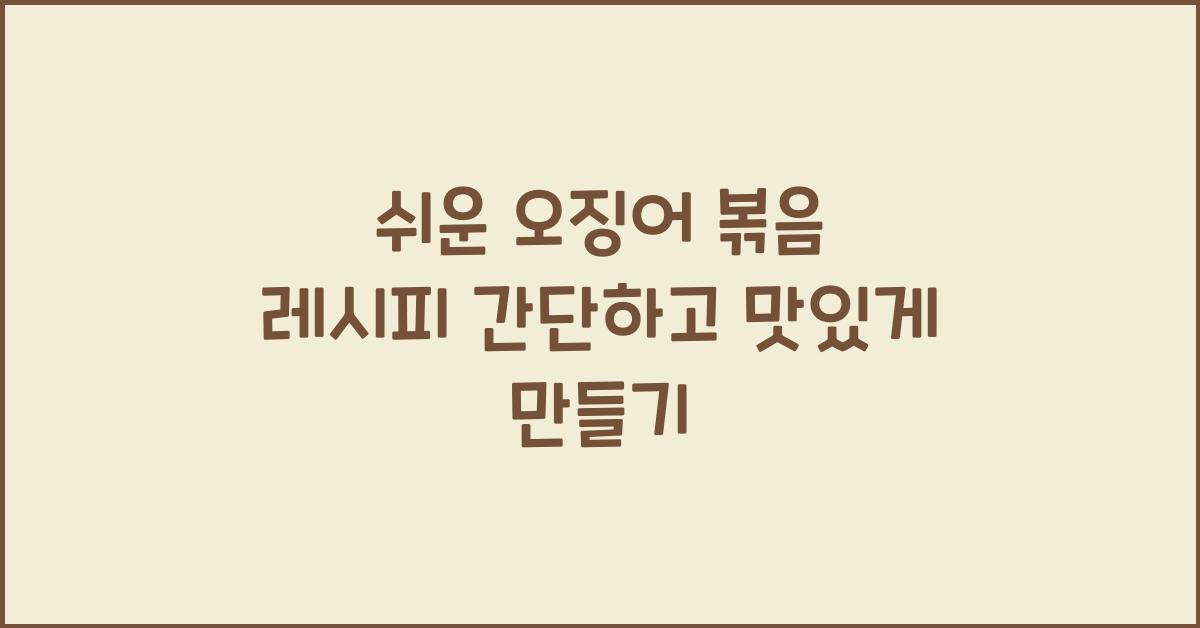 쉬운 오징어 볶음 레시피