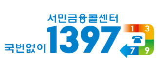 서민금융콜센터 1397