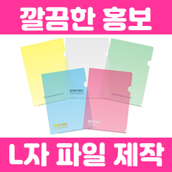  L자 파일 L홀더 제작 업체, 관공서 및 회사 교회 부동산 학교 학원 클리어파일제작 및 소량주문제작