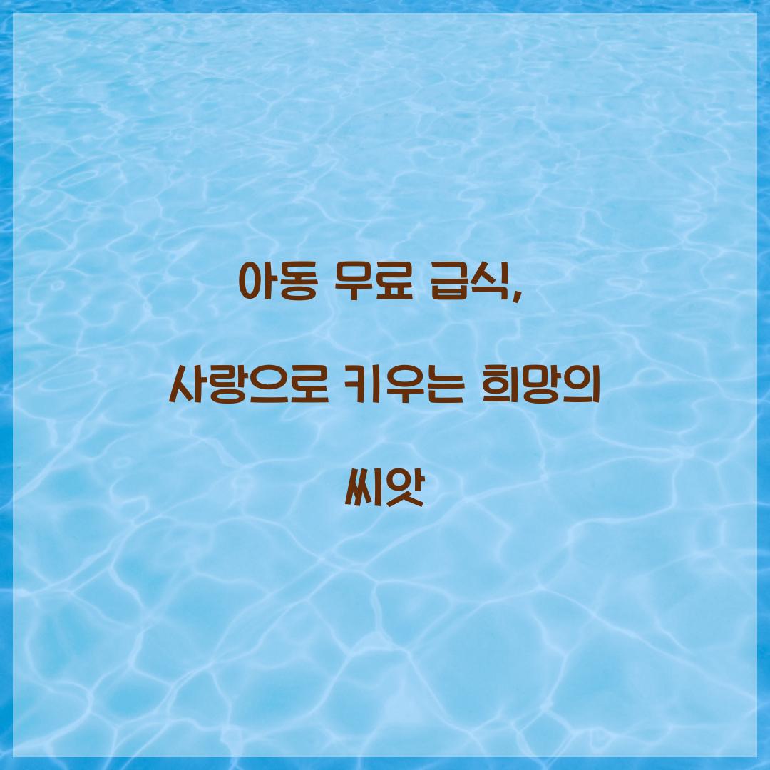 아동 무료 급식