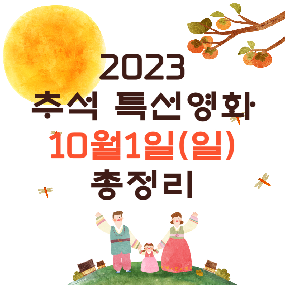 2023년 10월 1일 추석특선영화 총정리