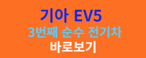 기아 EV5 바로가기