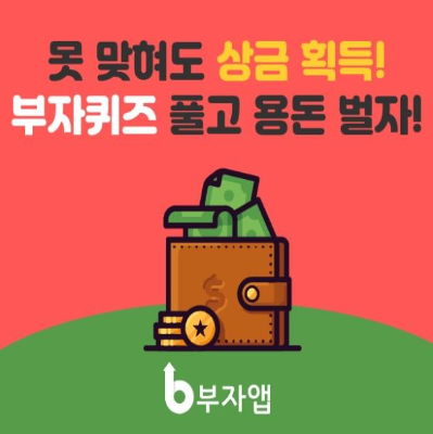  돈버는 어플 앱 '부자앱' 후기