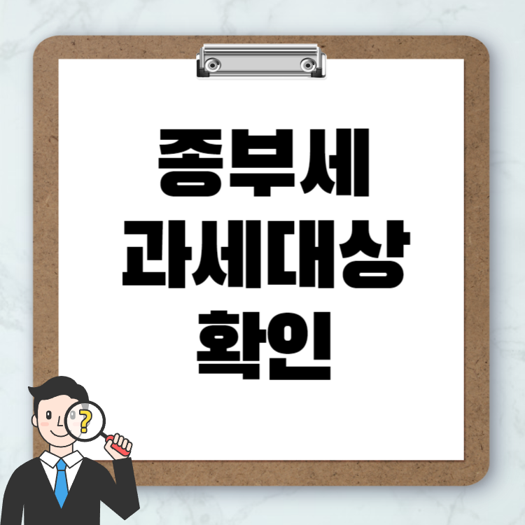 종부세 과세대상 확인