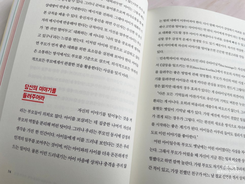 아이의 마음을 여는 엄마의 100가지 질문 16