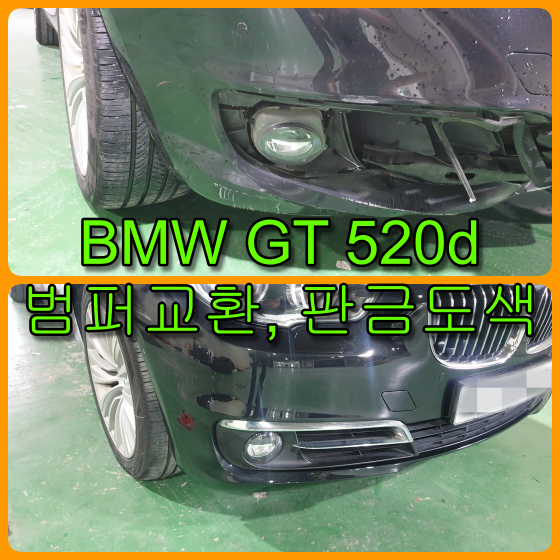 BMW GT 520D 범퍼교환, 판금도색