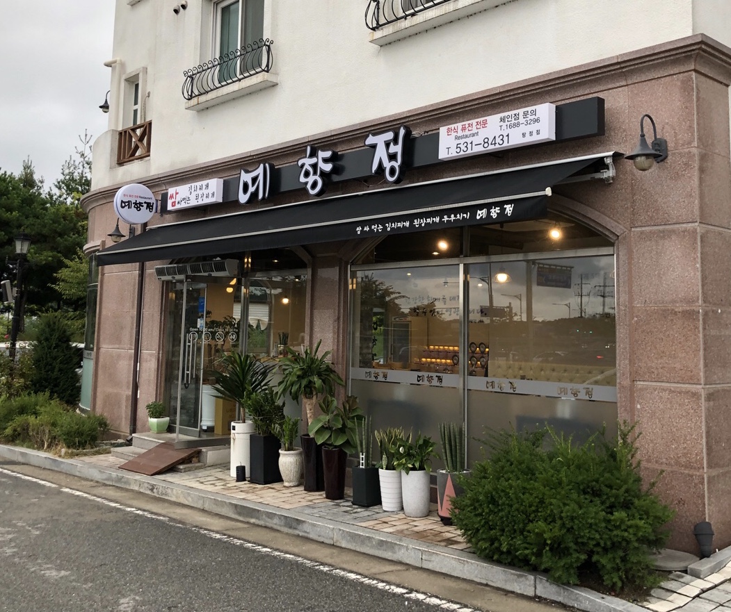 예향정 이미지