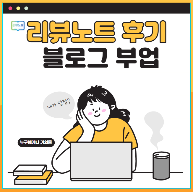  [부업] 블로그체험단 리뷰노트 당첨방법, 리뷰노트 후기