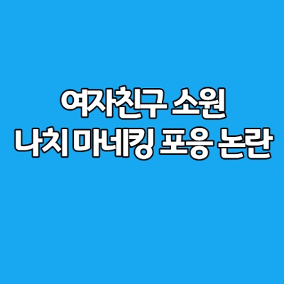  여자친구 소원 나치 마네킹 포옹 논란