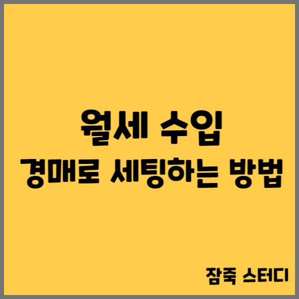  월세 수입 경매로 세팅하는 방법(실제 사례)