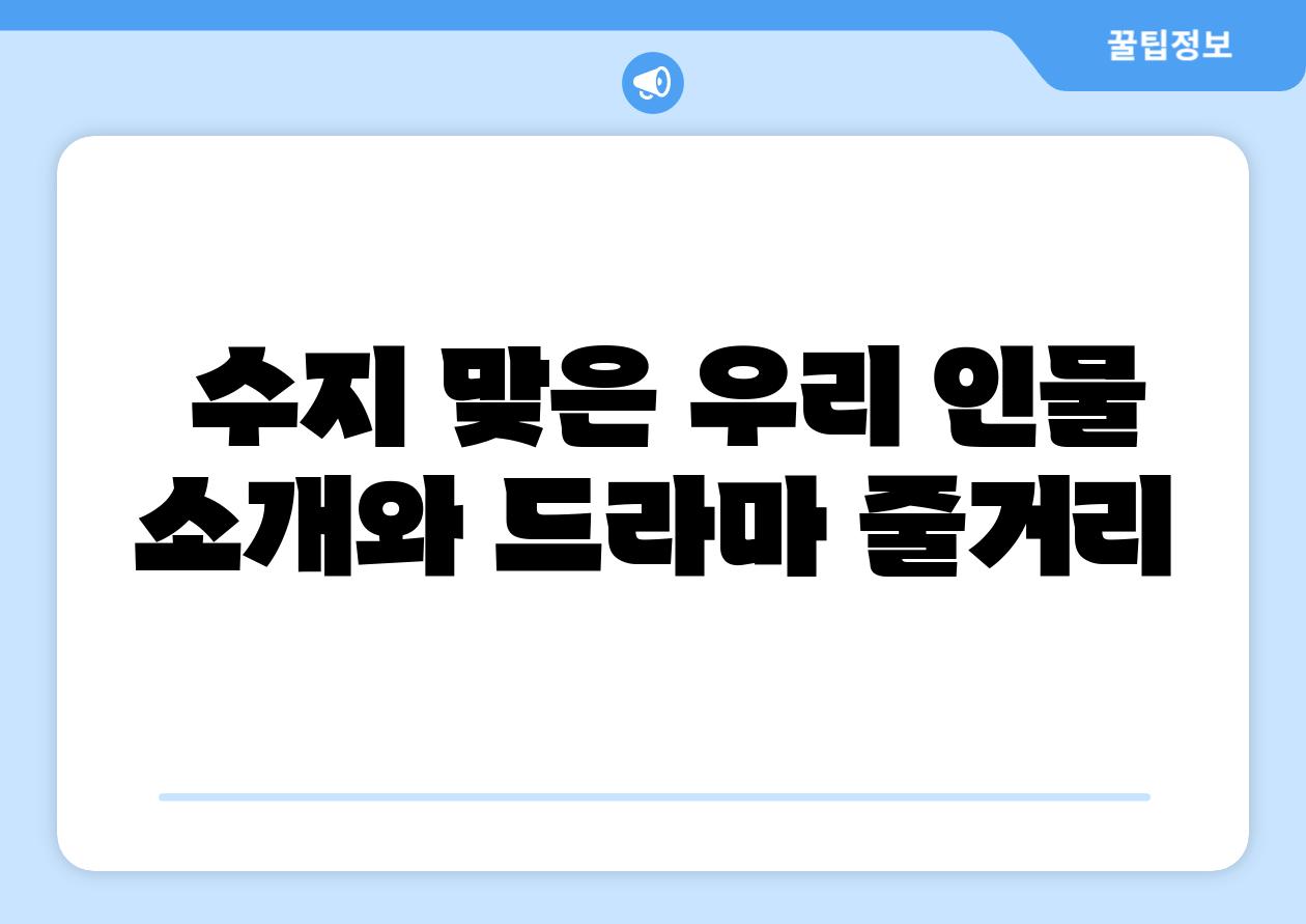 수지 맞은 우리 인물 소개와 드라마 줄거리