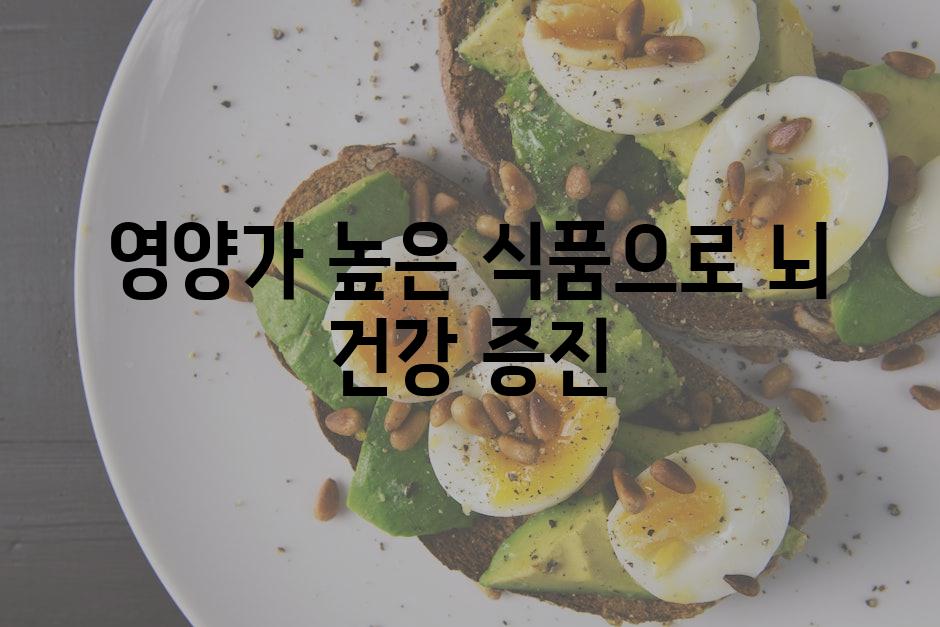 영양가 높은 식품으로 뇌 건강 증진