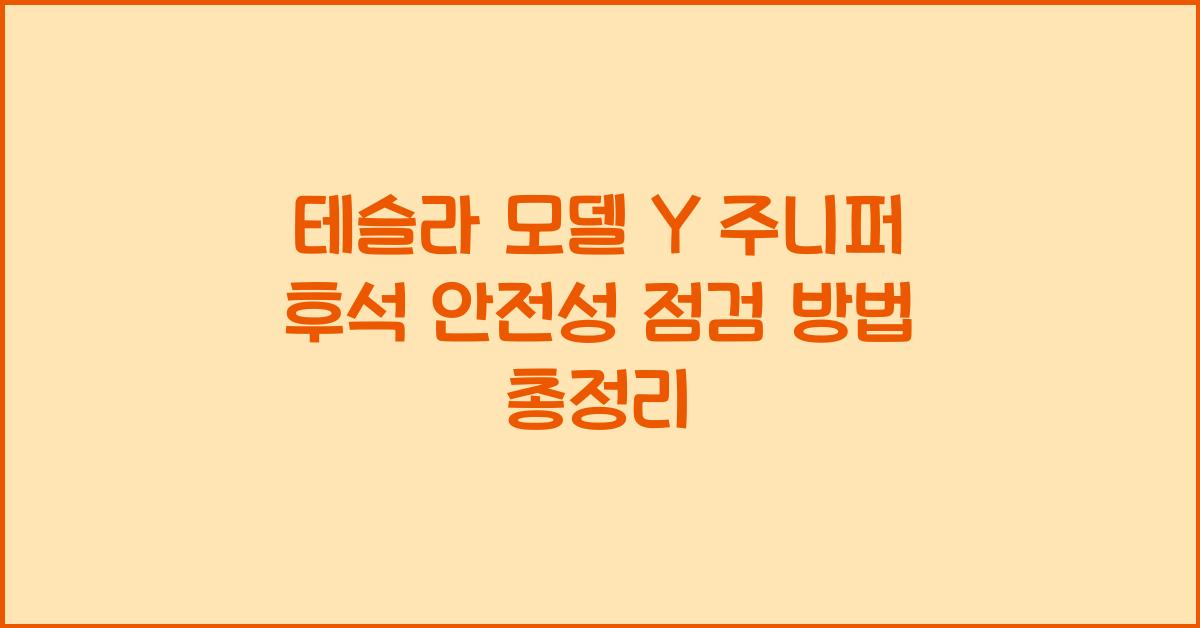테슬라 모델 Y 주니퍼의 후석 안전성 점검 방법