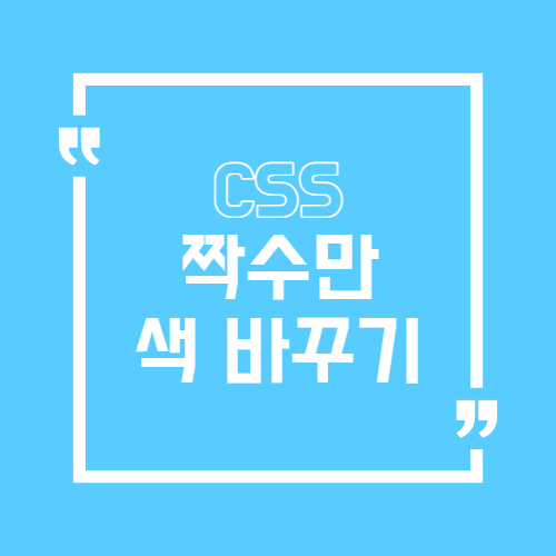 CSS 짝수만 색 바꾸기