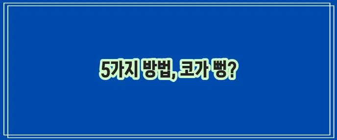 코막힘 해결 5가지 방법 답답한 코 시원하게 뚫어보세요!