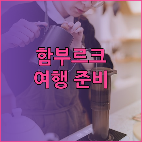 함부르크 여행 준비 끝 이제 숙소만 