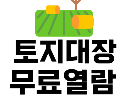 토지(임야)대장 등본 발급(열람) 인터넷 발급&amp;#44; 무료 발급&amp;#44; 보는 법&amp;#44; 핵심기능