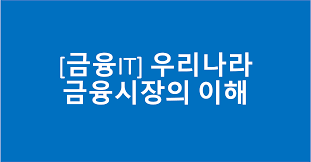  1편: 금융의 이해