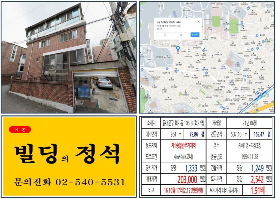  [동대문구 경희대 대학상권 20억 꼬마빌딩 실거래가 조회] 회기동 106-8 (회기역) 20억 3,000만 원, 평당 2,542만 원 매매되었습니다.