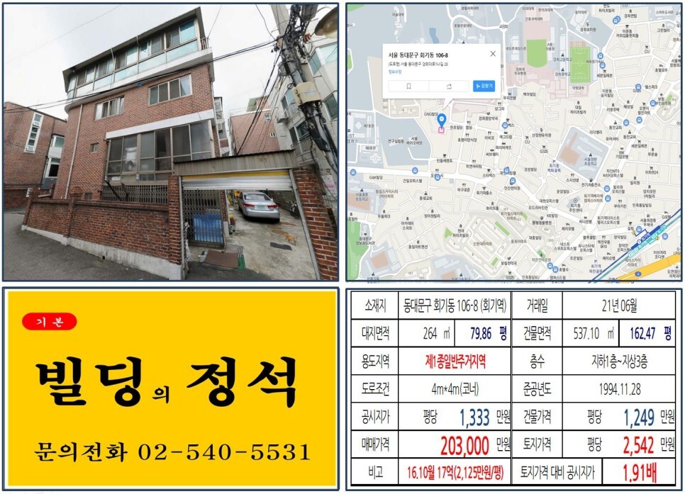 동대문구 회기동 106-8번지 건물이 2021년 06월 매매 되었습니다.