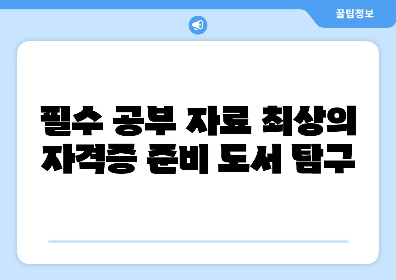 필수 공부 자료 최상의 자격증 준비 도서 비교