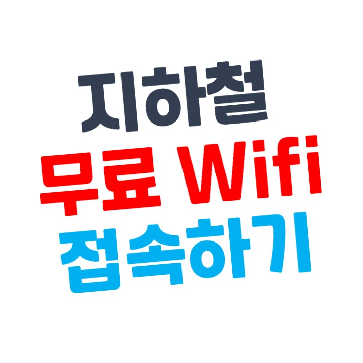  지하철에서 무료 와이파이(비밀번호) 사용하는 방법