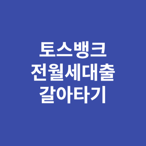 토스뱅크 전월세대출 갈아타기