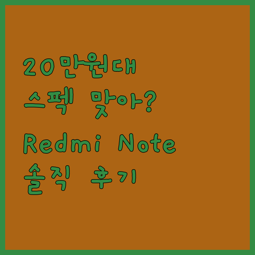 20만원대 스펙 맞아? Redmi N