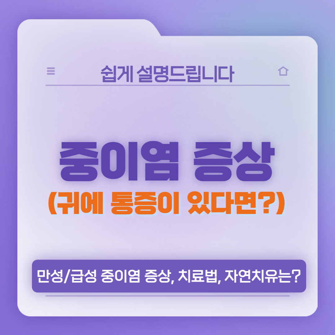  중이염 증상(급성/만성 중이염 차이), 자연치유 가능성은?