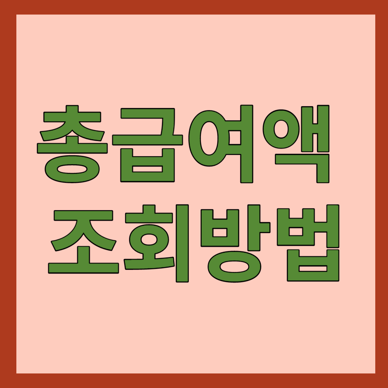 총급여액 조회방법