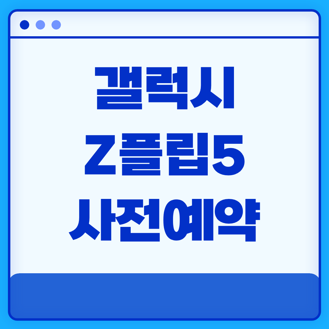 갤럭시 z플립5 사전예약