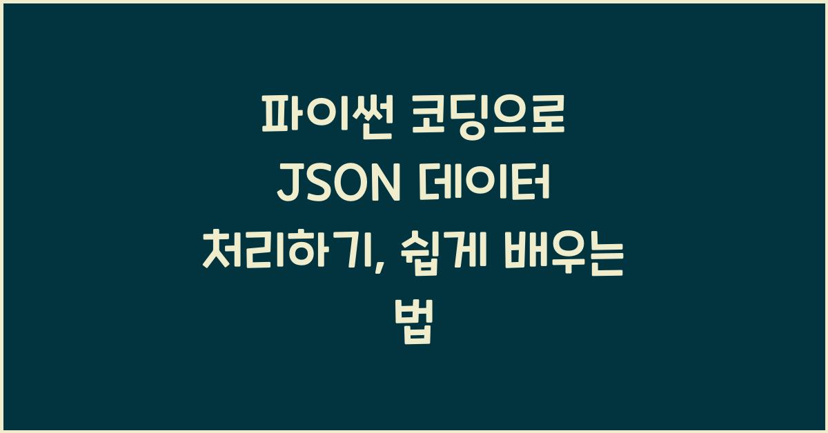 파이썬 코딩으로 JSON 데이터 처리하기