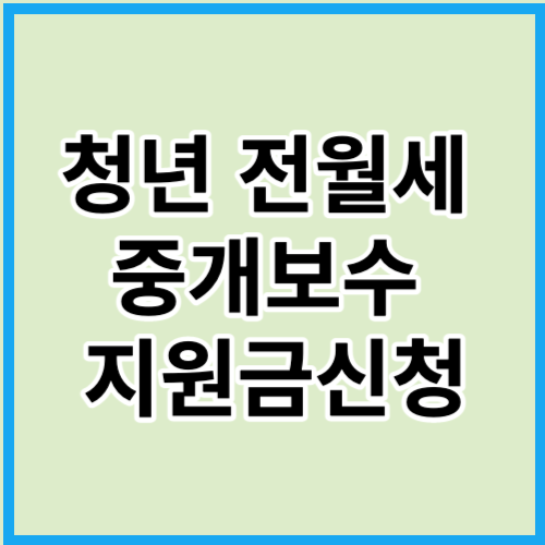  청년 전월세 중개보수 지원 신청방법 및 지원대상