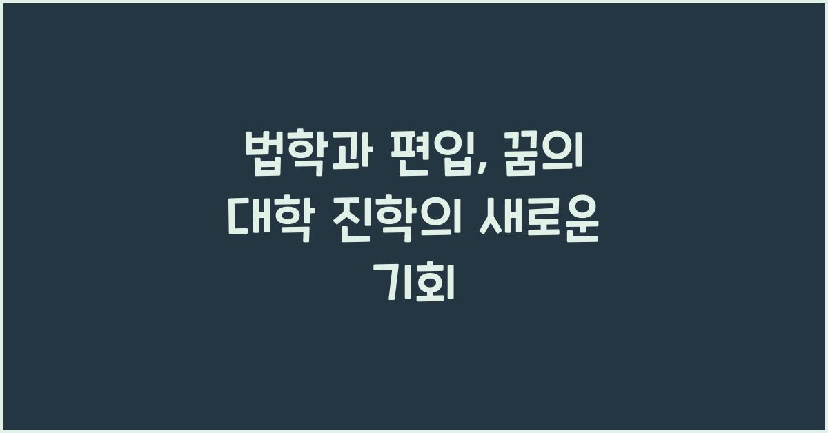 법학과 편입