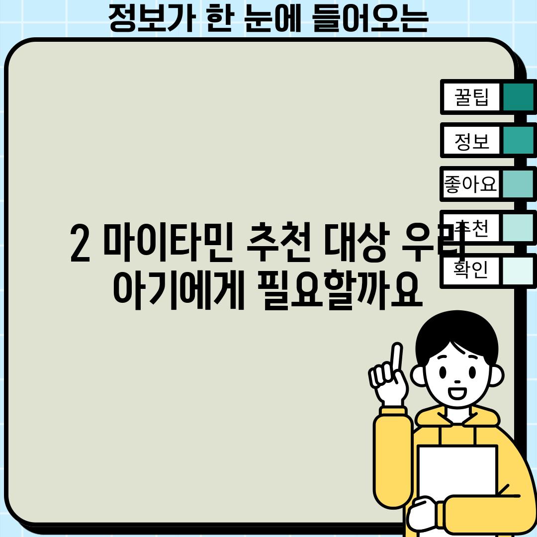 2. 마이타민 추천 대상: 우리 아기에게 필요할까요?