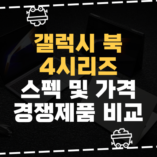  [IT] 삼성 갤럭시 북 4 시리즈 스펙 및 가격 경쟁제품 비교
