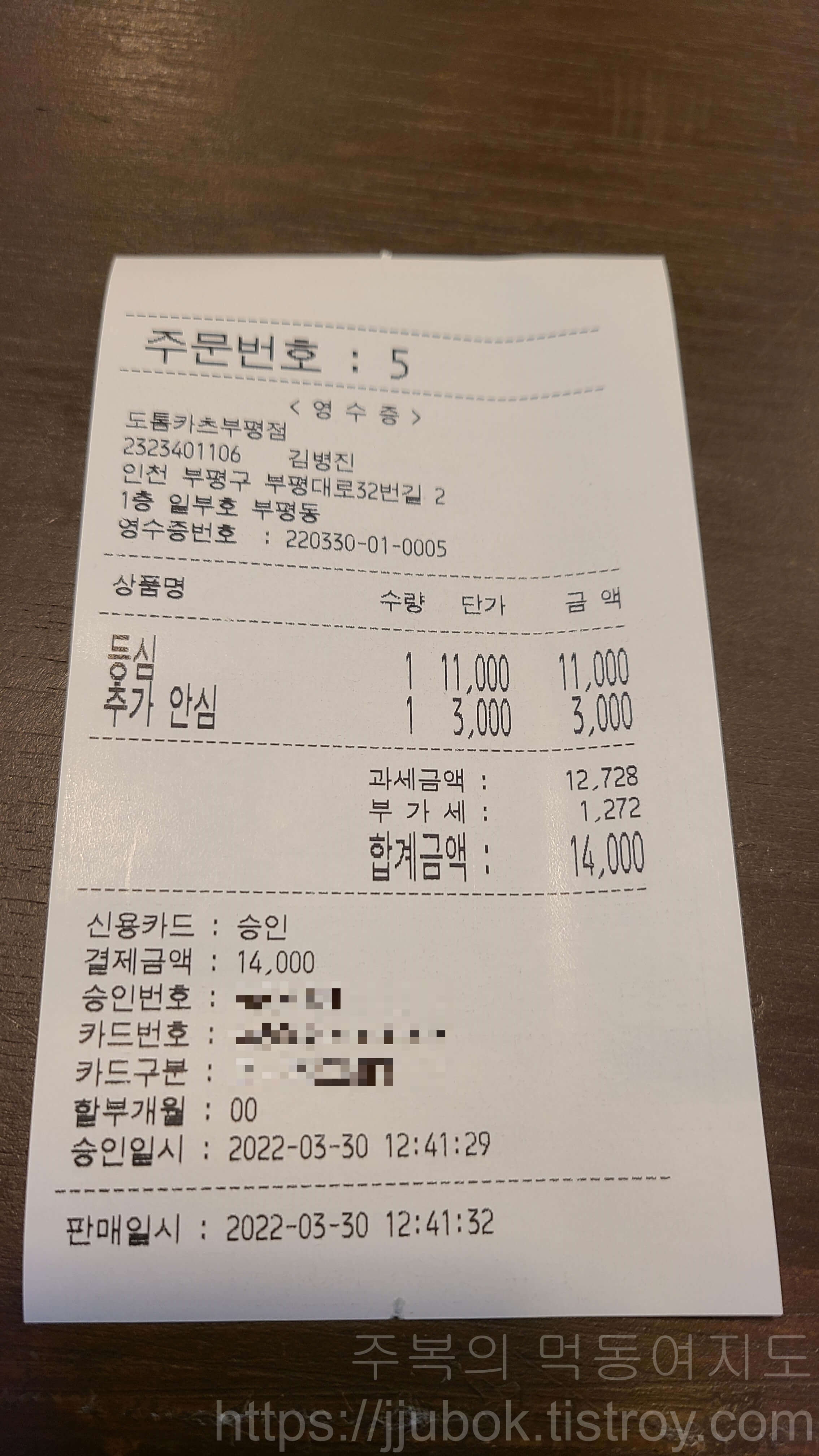 도톰카츠-부평점-내돈내산-인증