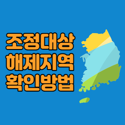 조정대상지역-지역-해제지역-확인방법-섬네일