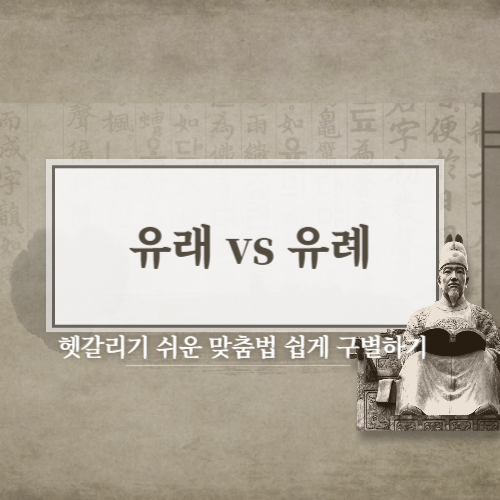 유래 , 유례 뜻 차이와 예시로 쉽게 구별하기!