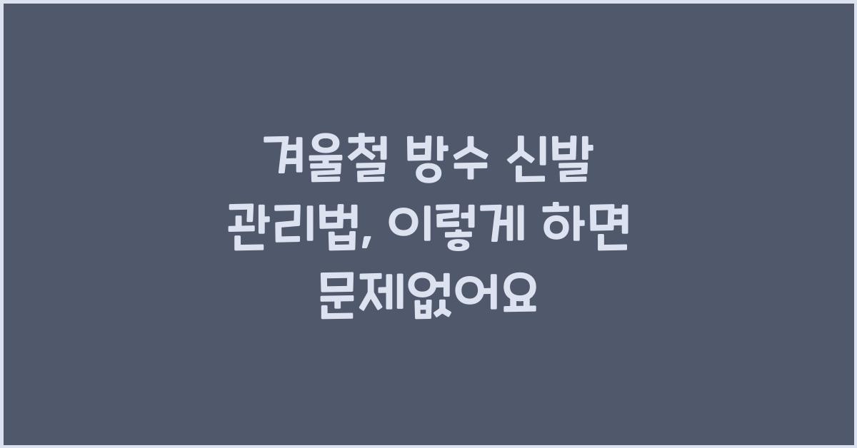 겨울철 방수 신발 관리법