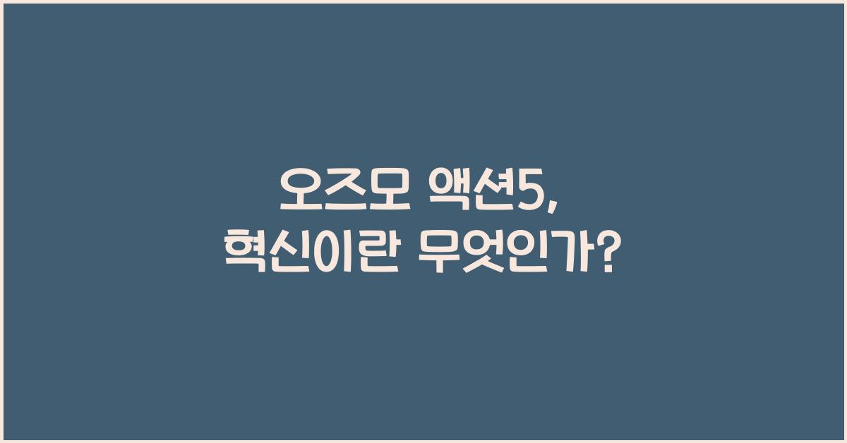 오즈모 액션5